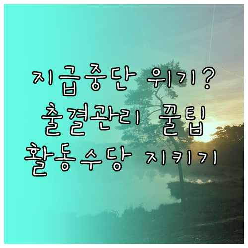 노인일자리 활동수당 지급 중단 예방하는 출결 관리 방법