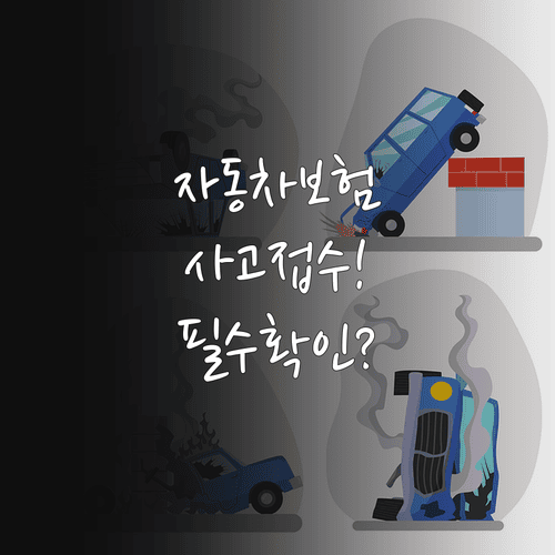 자동차보험 사고 접수 방법과 필요한 신고 확인